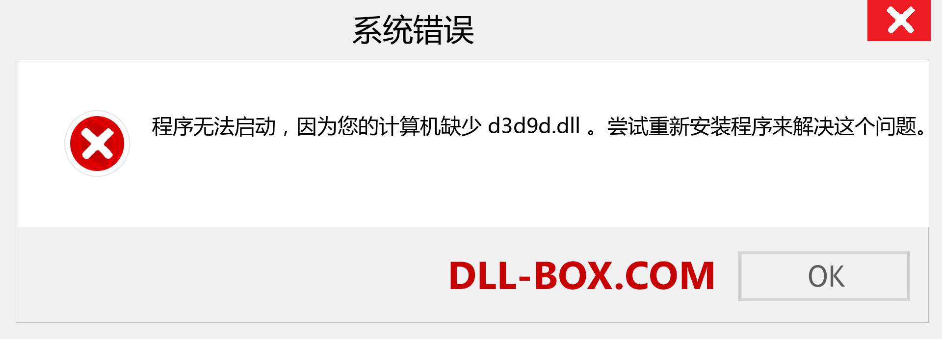 d3d9d.dll 文件丢失？。 适用于 Windows 7、8、10 的下载 - 修复 Windows、照片、图像上的 d3d9d dll 丢失错误